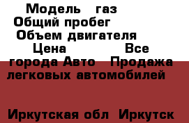  › Модель ­ газ 31105 › Общий пробег ­ 185 000 › Объем двигателя ­ 2 › Цена ­ 55 000 - Все города Авто » Продажа легковых автомобилей   . Иркутская обл.,Иркутск г.